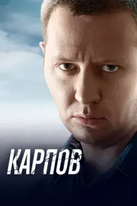 Карпов онлайн